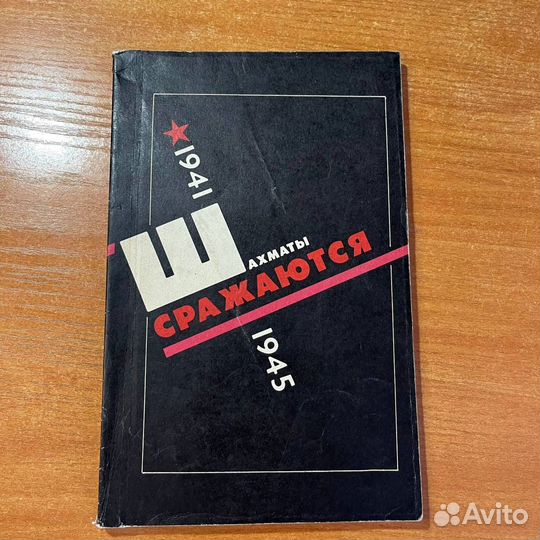 Книги по шахматам: Шахматы сражаются, Вайнштейн