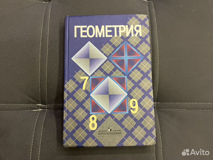 Учебник Геометрия 7 8 9 класс