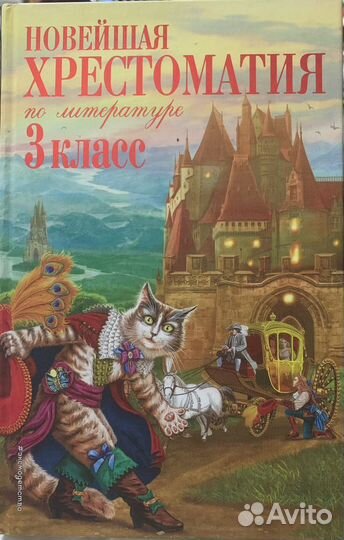 Хрестоматия 3 класс