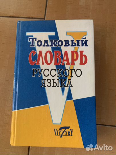 Толковый словарь русского языка