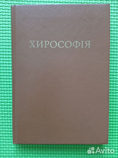 Книга хирософия