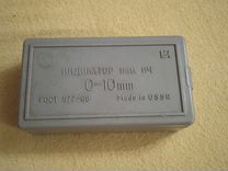 Индикатор часового типа СССР 0-10мм ГОСТ577-68