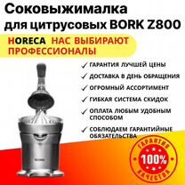 Соковыжималка для цитрусовых bork Z838