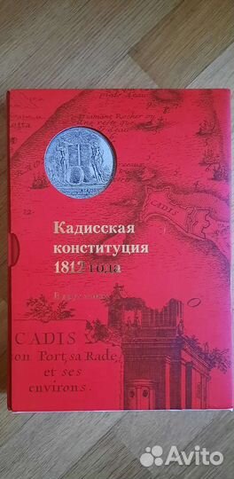 Кадисская конституция 1812 года. В двух томах