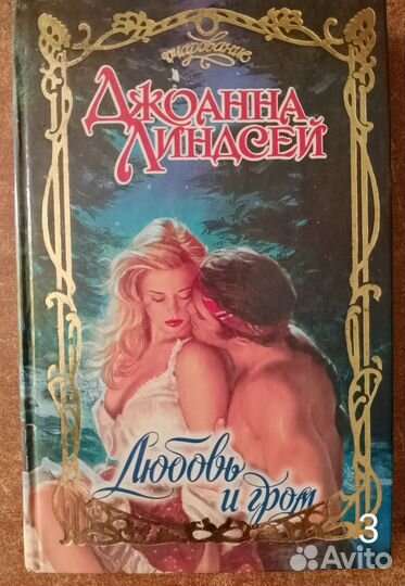 Книги серии «Очарование».Автор: Джоанна Линдсей