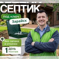 Септик под ключ,установка септика Зарайск и округ, Зарайск