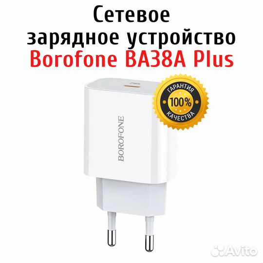 Зарядное устройство Borofone BA38A Plus 20W