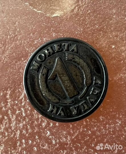 Монета на удачу