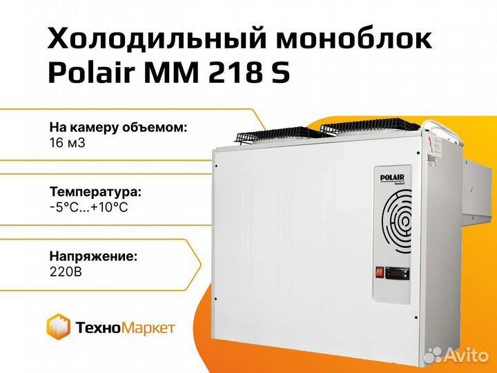 Моноблок холодильный Polair MM 218 S