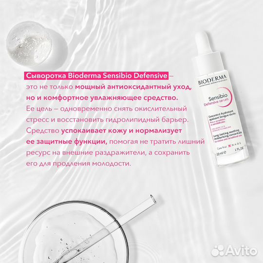 Новая Bioderma Sensibio Defensive Serum Сыворотка