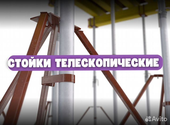 Аренда стойка телескопическая для опалубки