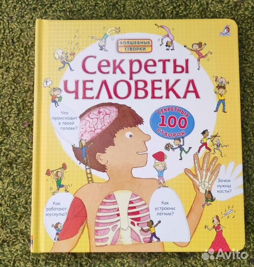 Секреты человека Роббинс книги с окошками