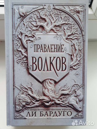 Книга Правление волков Ли Бардуго