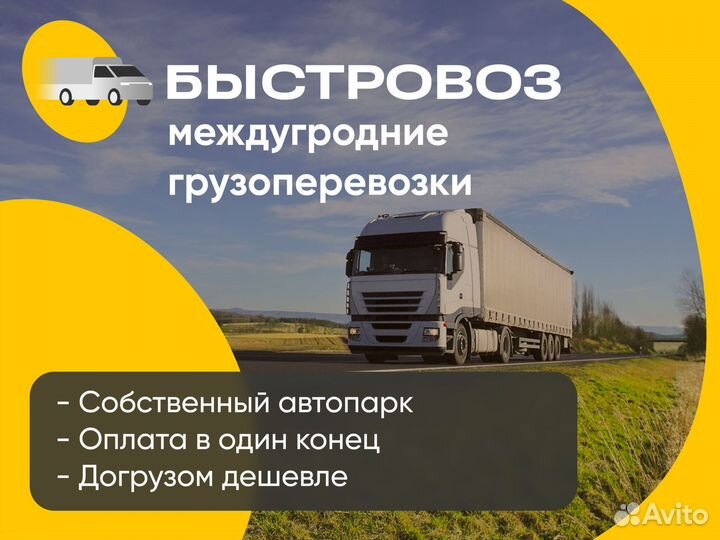 Грузоперевозки межгород фура, Газель Кондратово