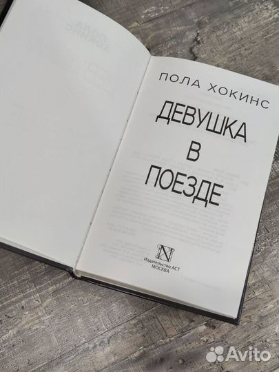 Пола Хокинс. Девушка в поезде