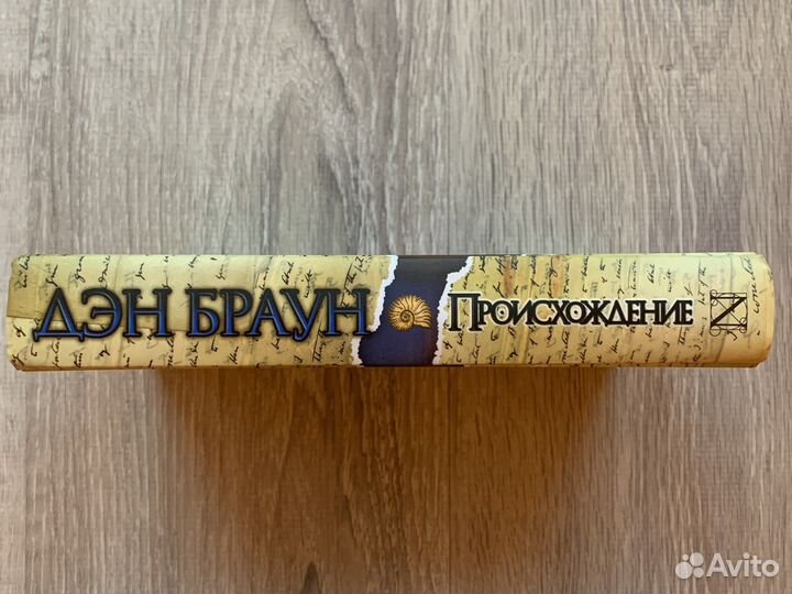 Книга Происхождение Дэн Браун