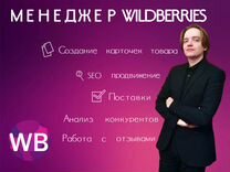 Менеджер маркетплейсов wildberries удалённо