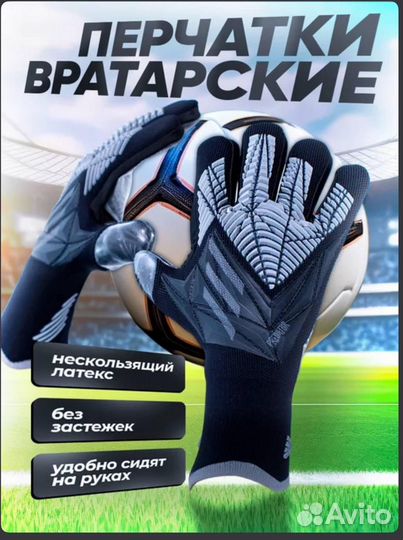 Вратарские перчатки