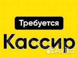 Кассир. Подработка