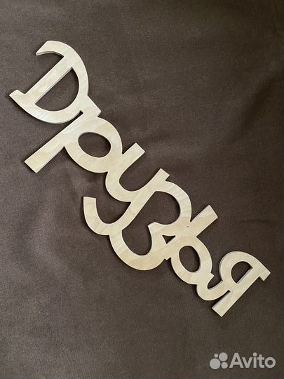 Слова из фанеры