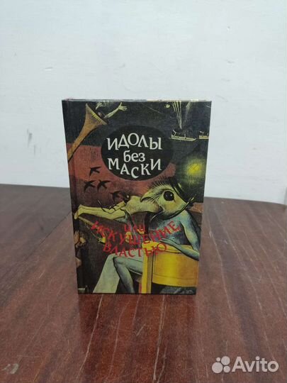 Идолы без Маски или Искушение Властью