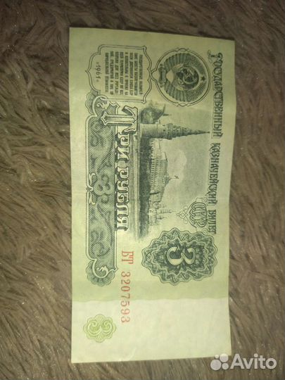 3 рубля 1961 года