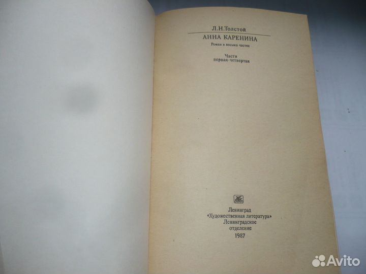 Анна Каренина,2 тома 1987 год цена за обе книги
