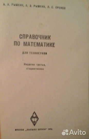А.А.Рывкин «Справочник по математике» 1975г