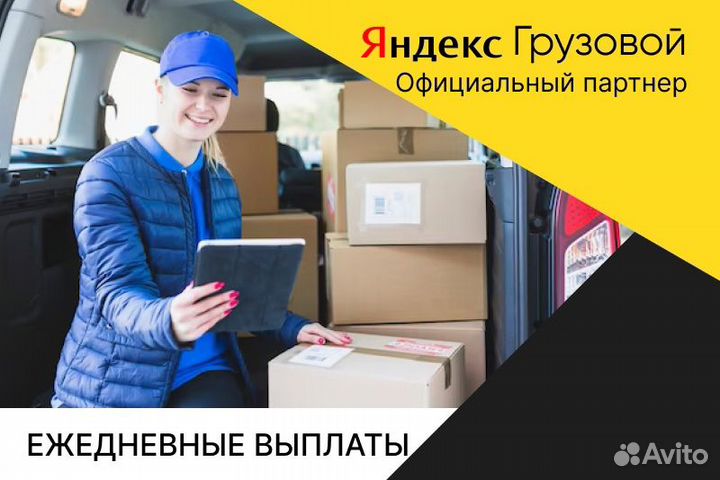 Яндекс.Грузовой.Водитель с личным авто.Неполный де