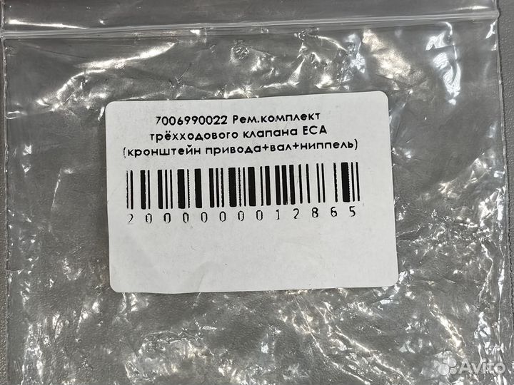 Ремкомплект трехходового клапана E.C.A. 7006990022