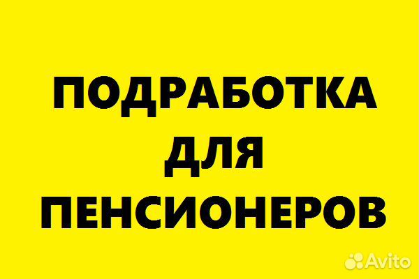 Консьерж-вахтер (Подработка/принимаем пенсионеров)