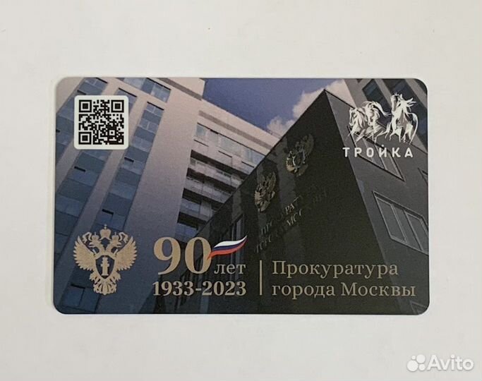 Карта Тройка - Прокуратура Москвы