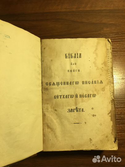 Антикварная Библия 19 век