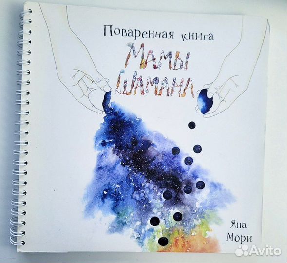 Поваренная книга Мамы Шамана