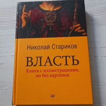 Книга Николай Стариков. Власть