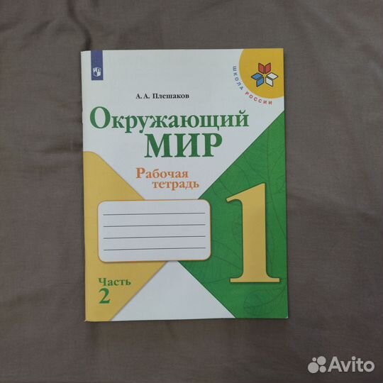 Рабочая тетрадь по окр. миру, 1 класс, 2 часть