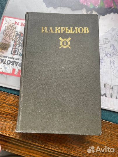 И.А. Крылов Сочинения в 2-х томах М.1984