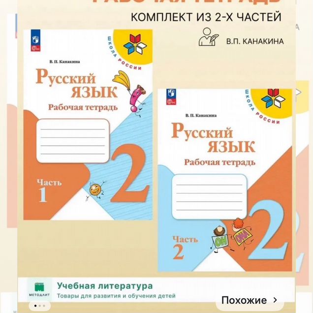 Рабочая тетрадь по русскому 2 класс, 1,2 ч. 2025 г