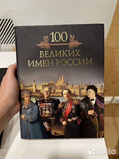 100 великих чудес света имен России