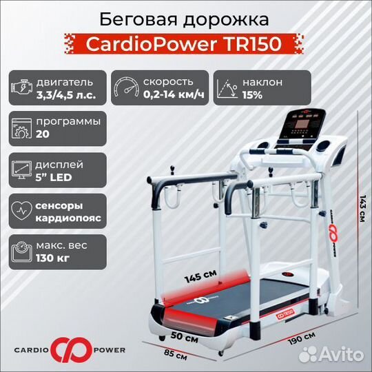 Беговая дорожка CardioPower TR150