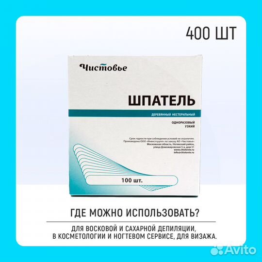 Шпатель деревянный узкий, 400 шт, Чистовье