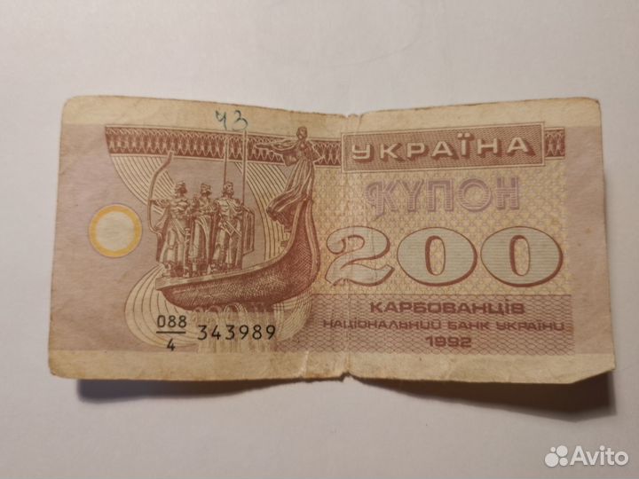 Банкнота 200 купон 1992г. Украина