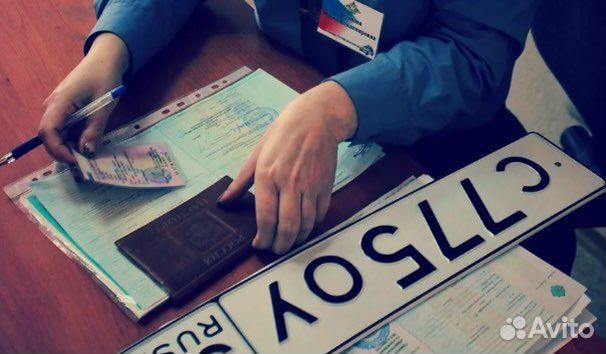 Помощь в постановке на учет автомобиля