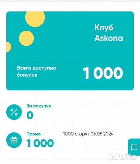 Бонусы аскона