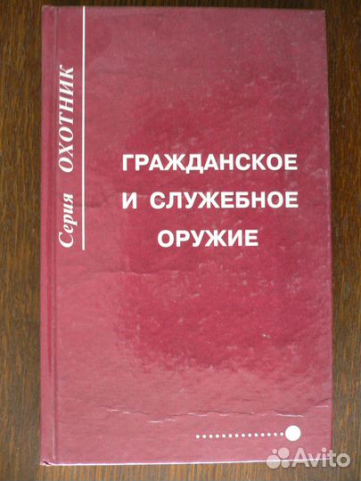 Справочник частного охранника. Законы об оружие