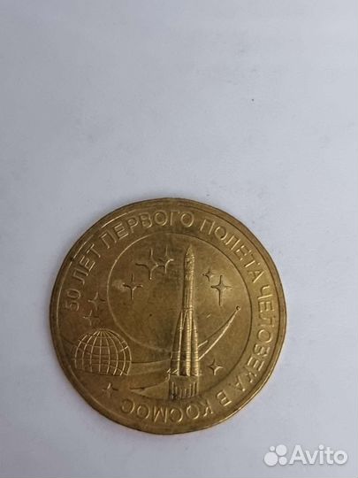 Монета 50 лет первого полёта человека в космос