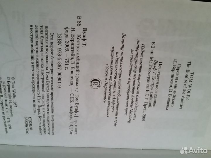 Костры амбиций. Том Вулф