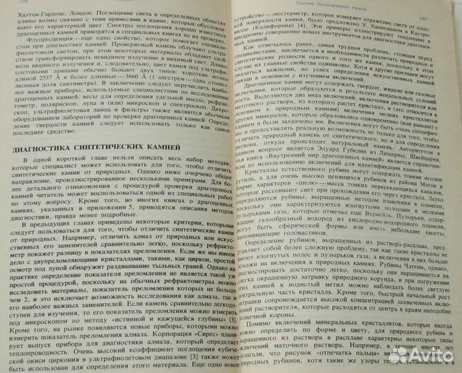 Элуэлл Д. Искусственные драгоценные камни