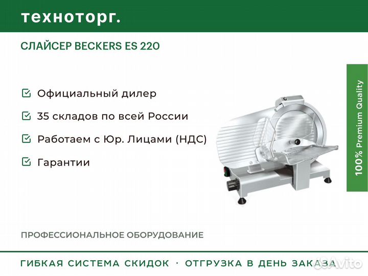 Слайсер beckers ES 220
