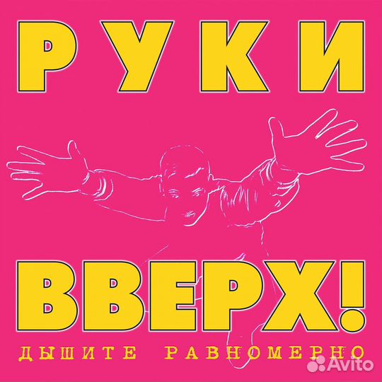 Руки Вверх – Дышите Равномерно (Limited Pink/Yello